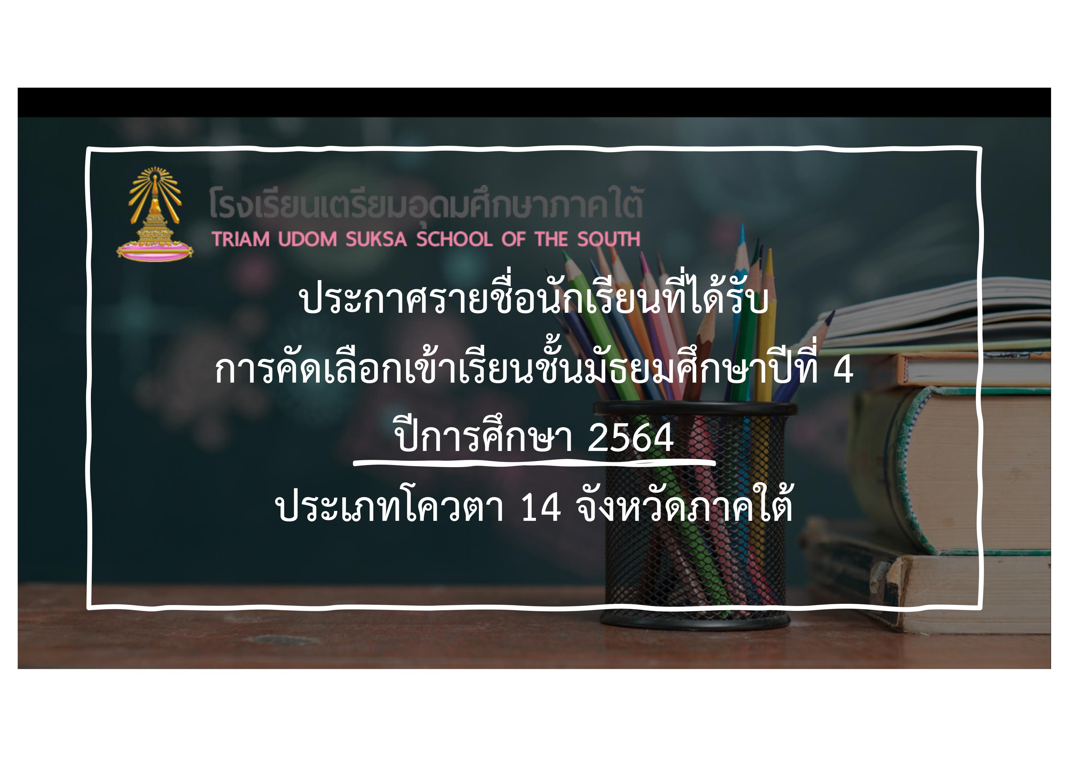 ประกาศรายชื่อนักเรียนที่ได้รับการคัดเลือกเข้าเรียนชั้นมัธยมศึกษาปีที่ 4  ปีการศึกษา 2564 ประเภทโควตา 14 จังหวัดภาคใต้